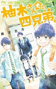 柚木さんちの四兄弟。（１） (フラワーコミックス)