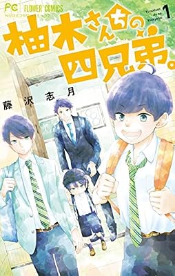 柚木さんちの四兄弟。のキービジュアル