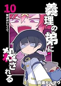 義理の弟に殺される 第10話 蟹がおいしくて