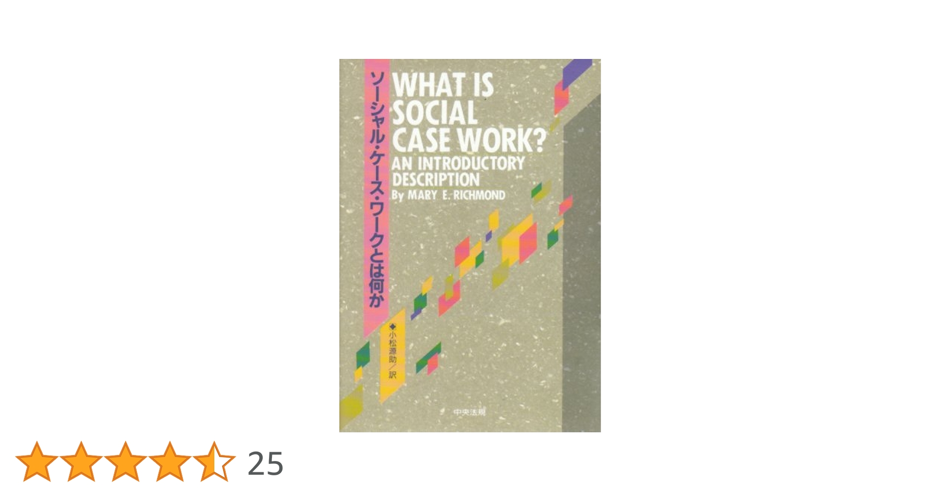 ソ-シャル・ケ-ス・ワ-クとは何か | メアリー E.リッチモンド, 小松