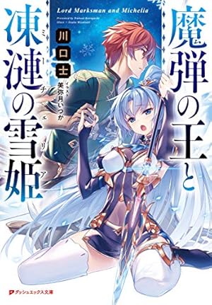 魔弾の王と凍漣の雪姫 | 川口 士, 美弥月 いつか |本 | 通販 | Amazon