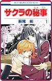 【プチララ】サクラの秘事　story01 (花とゆめコミックス)