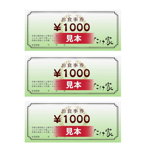 たけ家食事券[3,000円分]