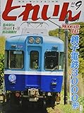 とれいん 2020年 09 月号 [雑誌]