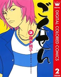 Amazon.co.jp: ごくせん カラー版 15 (クイーンズコミックスDIGITAL