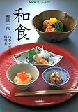和食: 四季を楽しむ料理集 (NHKきょうの料理)