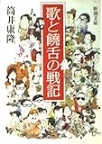 歌と饒舌の戦記 (新潮文庫)