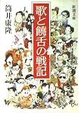 歌と饒舌の戦記 (新潮文庫 つ 4-25)