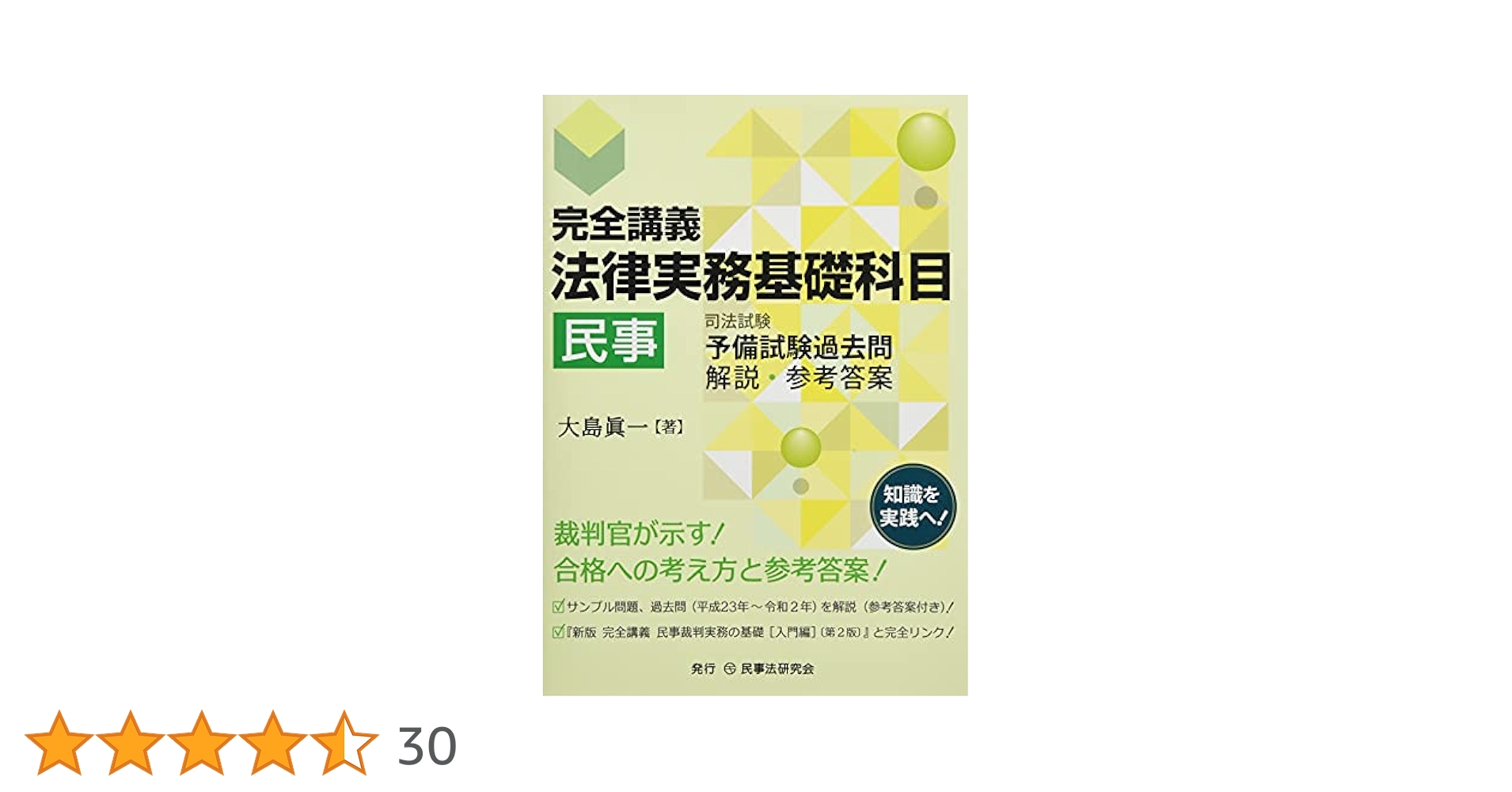 完全講義 法律実務基礎科目[民事]─司法試験予備試験過去問 解説
