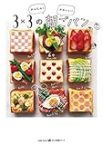 かんたん!かわいい!3×3の朝ごパン (美人時間ブック)