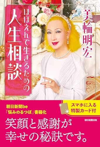 Amazon.co.jp: 美輪 明宏: 本、バイオグラフィー、最新アップデート