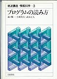 岩波講座 情報科学〈3〉プログラムの読み方 (1981年)