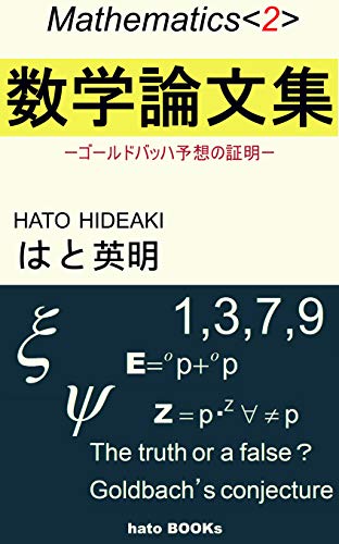 数学論文集 ゴールドバッハ予想の証明 Mathematics Hato Books はと英明 数学 Kindleストア Amazon