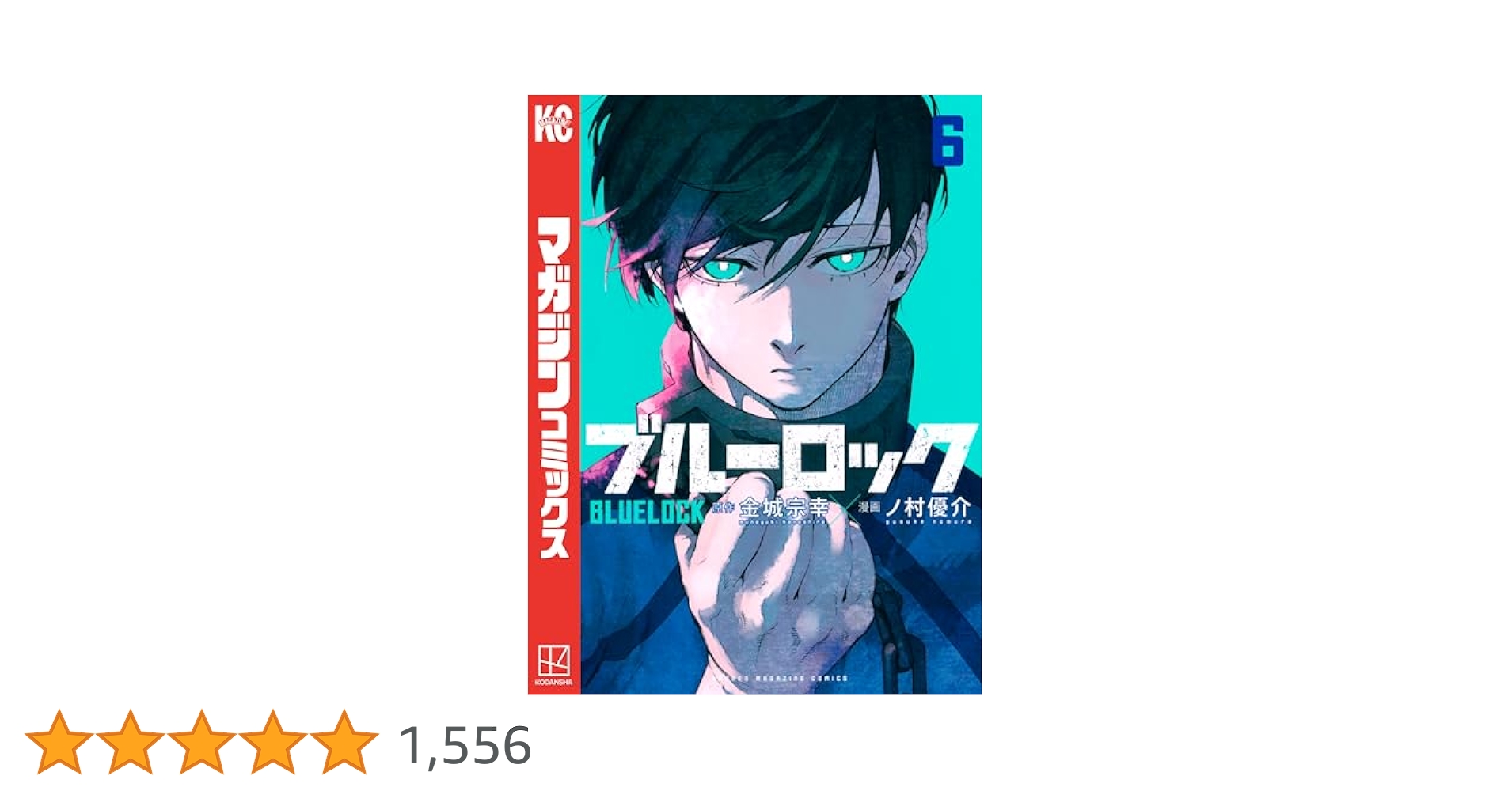 ブルーロック 6巻～24巻 ブルーロック-EPISODE 凪-(6) (少年マガジンKC) | 金城 宗幸