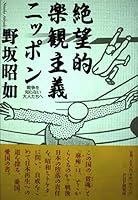 絶望的楽観主義ニッポン―戦争を知らない大人たちへ 4569604137 Book Cover