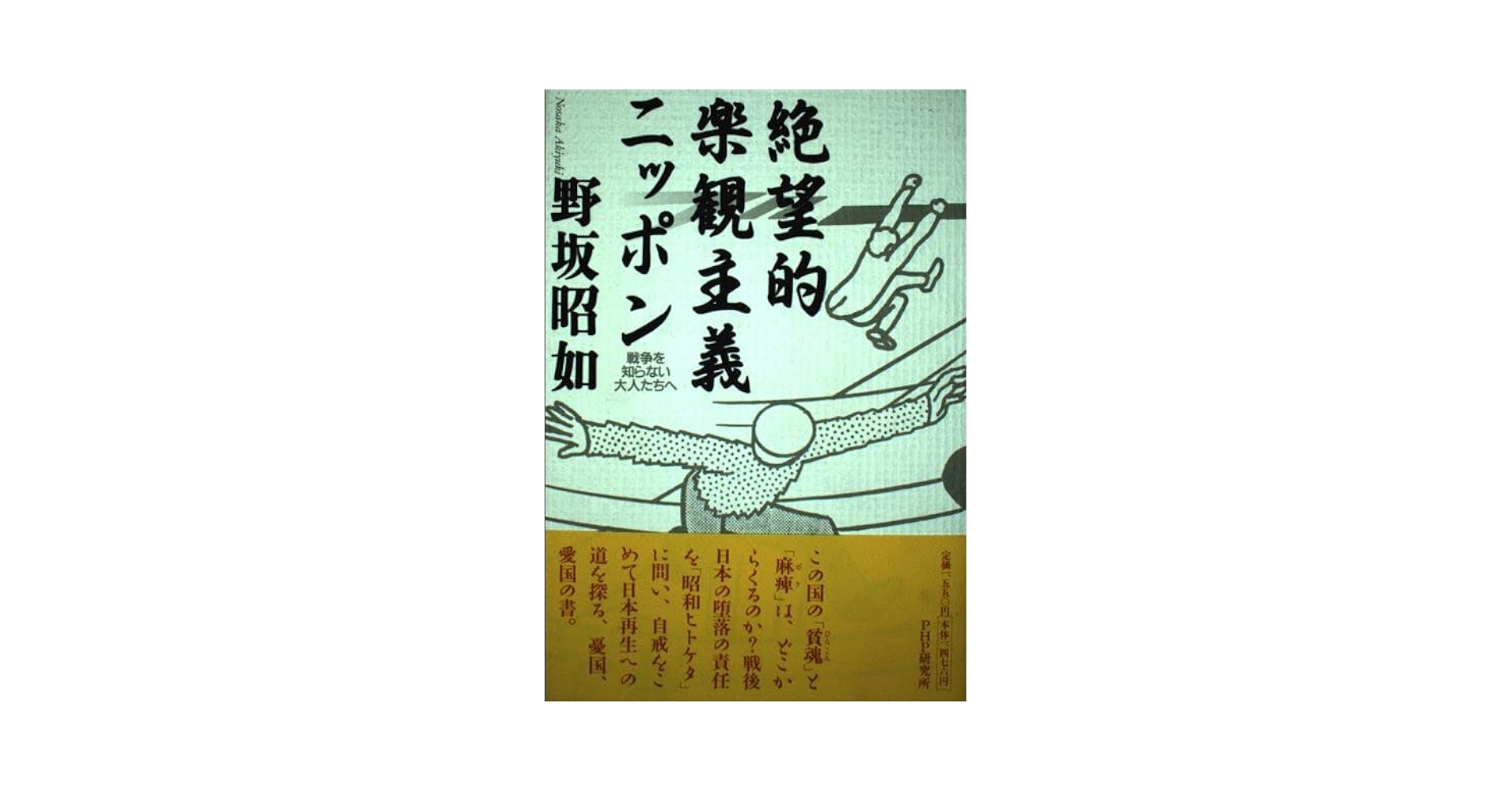 絶望的楽観主義ニッポン: 戦争を知らない大人たちへ | 野坂 昭如