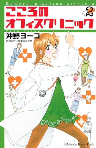 こころのオフィスクリニック（２） (Ｋｉｓｓコミックス)