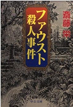 Paperback Bunko Faust murder (Chuko Bunko) (1998) ISBN: 4122033047 [Japanese Import] Book