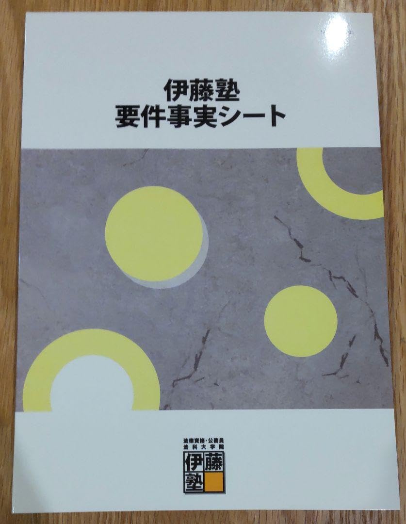 伊藤塾　要件事実シート　裁断しています。 伊藤塾 司法試験科 on X: 