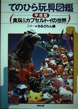 てのひら玩具図鑑―平成版 食玩&amp;カプセルトイの世界 51IH5M4Bv8L._UF350,350_QL50_.jpg
