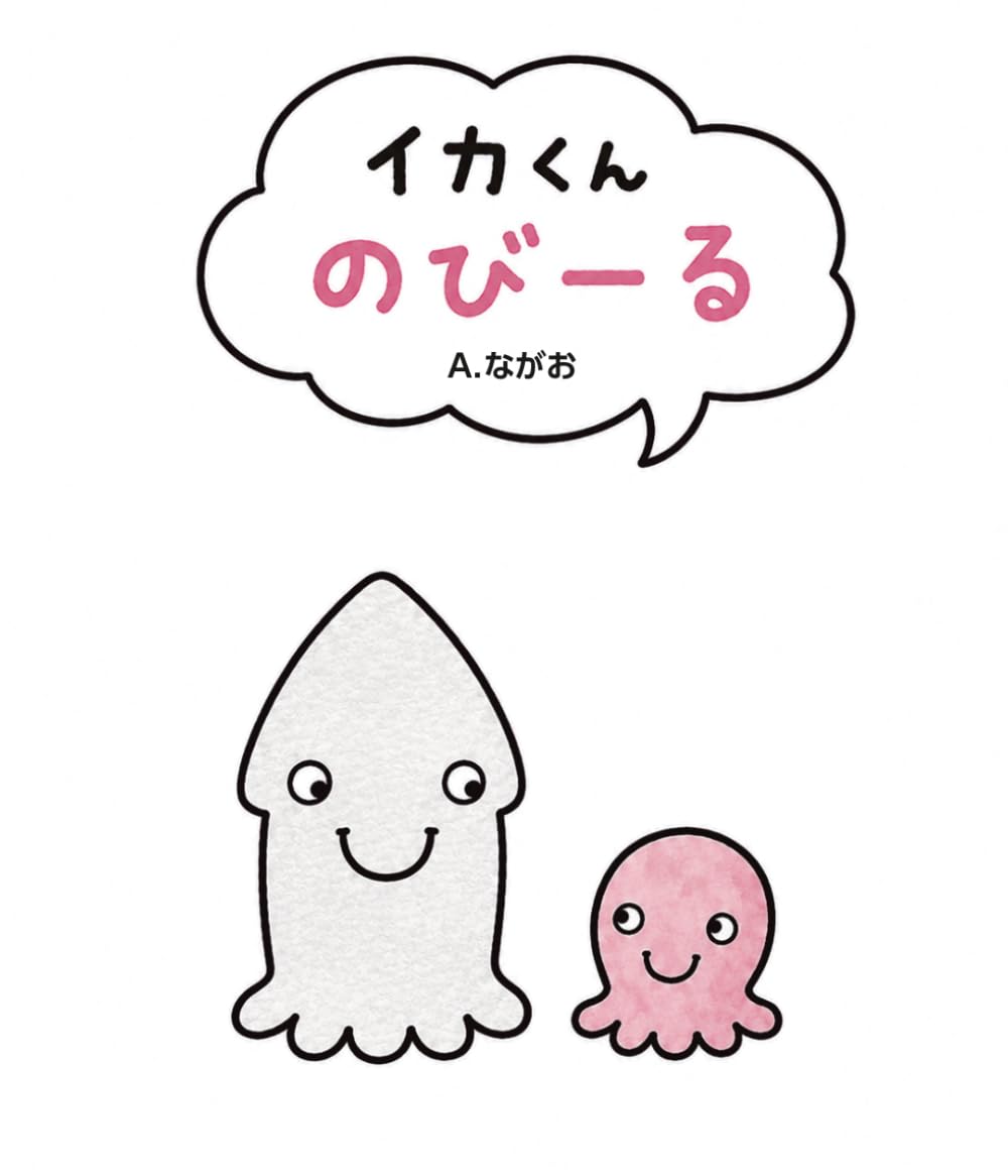 イカくん のびーる (イカくんとタコちゃん)