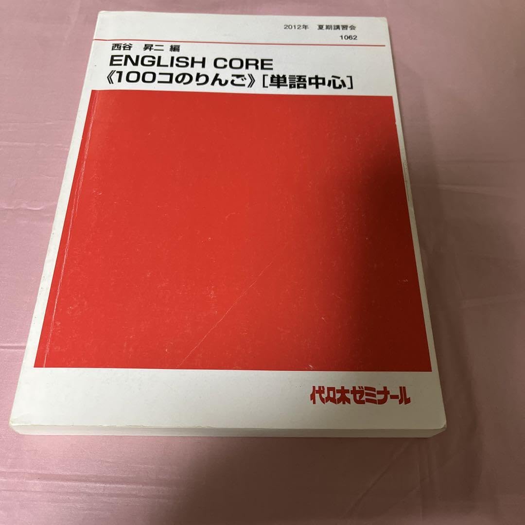 Amazon.co.jp: 西谷昇二編 ENGLISH CORE 100コのりんご 単語中心