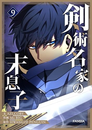 剣術名家の末息子 9 (piccomics)