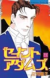 セイントアダムズ（９） (BE・LOVEコミックス)