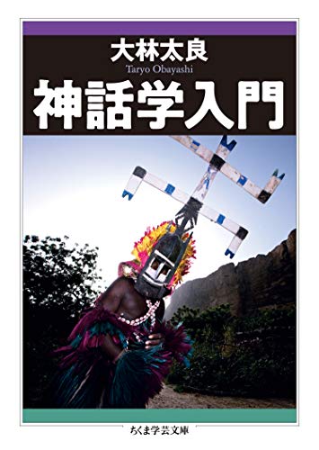 キンドル 無料電子書籍 神話学入門 (ちくま学芸文庫) バイ