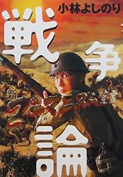 新ゴーマニズム宣言SPECIAL 戦争論 (幻冬舎単行本) | 小林よしのり