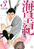 海皇紀　新装版（３） (月マガ基地)