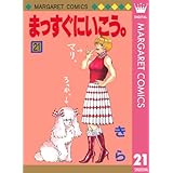 まっすぐにいこう。 21 (マーガレットコミックスDIGITAL)