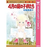 4月の庭の子供たち 初期読み切り集 7 岩館真理子 初期読み切り集 (マーガレットコミックスDIGITAL)