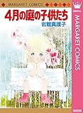 4月の庭の子供たち 初期読み切り集 7 岩館真理子 初期読み切り集 (マーガレットコミックスDIGITAL)