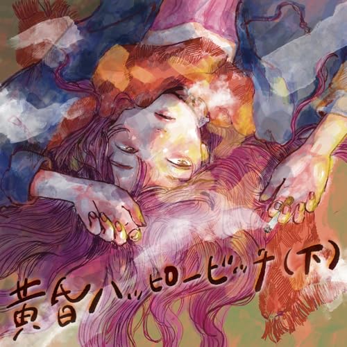 黄昏ハッピービッチ ( 下 )の商品画像