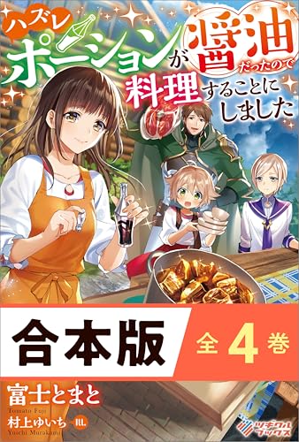 ［合本版］ハズレポーションが醤油だったので料理することにしました 全4巻 (ツギクルブックス)