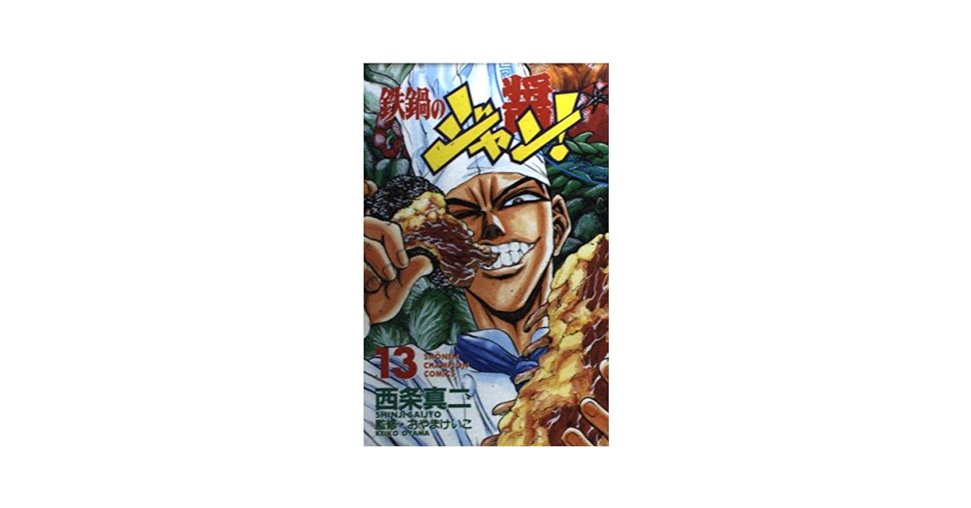Amazon.co.jp: 鉄鍋のジャン 13 (少年チャンピオン・コミックス