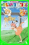 角川つばさ文庫版　けものフレンズ　おうちを探そう！