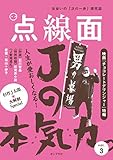 点線面 vol.3 杉作J太郎 大解剖Special