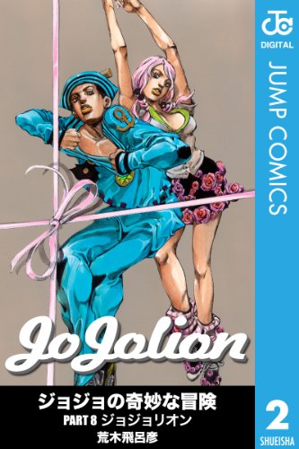 楽天 無料電子書籍 ジョジョの奇妙な冒険 第8部 モノクロ版 2 (ジャンプコミックスDIGITAL) バイ