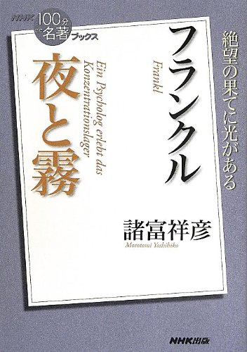 Nhk 100分de名著 ブックス フランクル 夜と霧 諸富 祥彦 配送料無料 Nhk 100分de名著 ブックス フランクル 夜と霧 諸富 祥彦 配送料無料