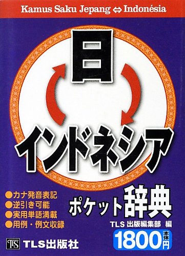 無料電子書籍 pdf 日インドネシア・インドネシア日ポケット辞典 バイ