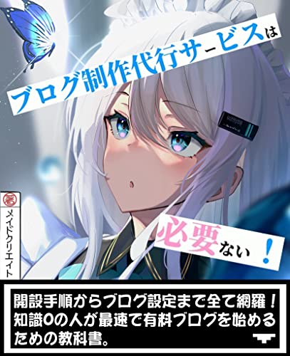 ブログ制作代行サービスは必要ない！ 知識ゼロの人が有料ブログを始めるための入門書: 収益化に最適なWordpressブログを最速・最安値で開設
