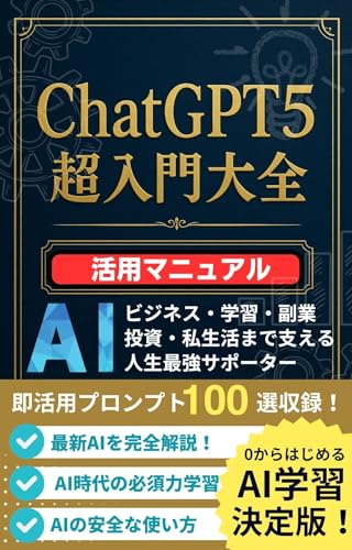 「ChatGPT5超入門大全」ビジネスから学習・私生活までを支える“最強のパートナー”