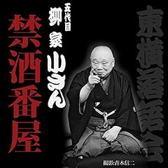 『禁酒番屋 (第290回)』のカバーアート