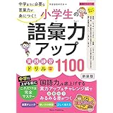 小学生の語彙力アップ 実践練習ドリル1100 新装版 中学までに必要な言葉力が身につく! (まなぶっく)
