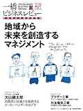 一橋ビジネスレビュー　2013 Autumn（61巻2号） [雑誌]