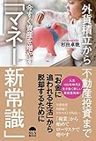 外貨積立から不動産投資までいますぐ資産を増やす「マネー新常識」