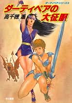 Amazon.co.jp: ダーティペア 小説