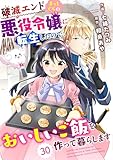 Berry’sFantasy 破滅エンドまっしぐらの悪役令嬢に転生したので、おいしいご飯を作って暮らします30巻 (Berry's COMICS)
